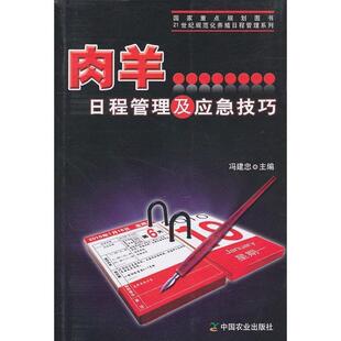 【正版书】 肉羊日程管理及应急技巧 冯建忠 编 中国农业出版社