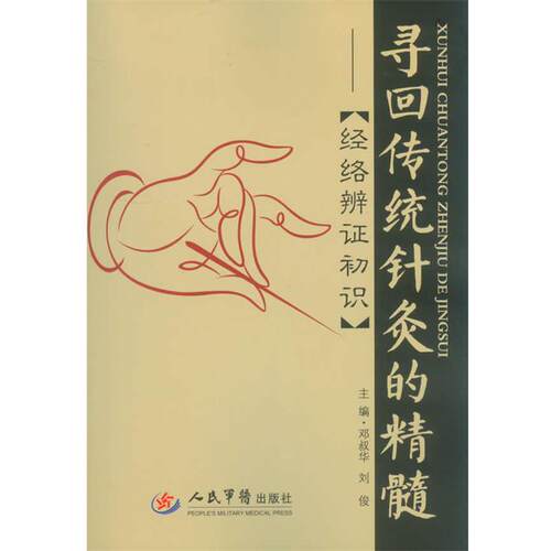 【正版书】 寻回传统针灸的精髓:经络准辩证初识 邓叔华,刘俊　主编 人民军医出版社