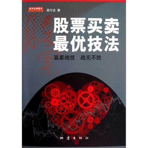 【正版书】 股票买卖技法 吴行达 地震出版社