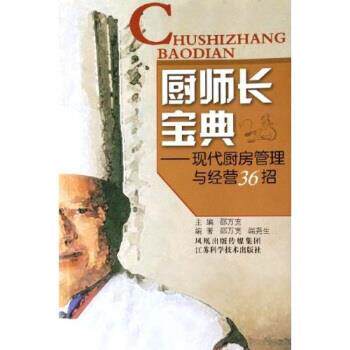 【正版书】 厨师长宝典:现代厨房管理与经营36招 邵万宽 著 江苏
