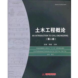 【正版书】 土木工程概论 李毅,王林　主编 华中科技大学出版社
