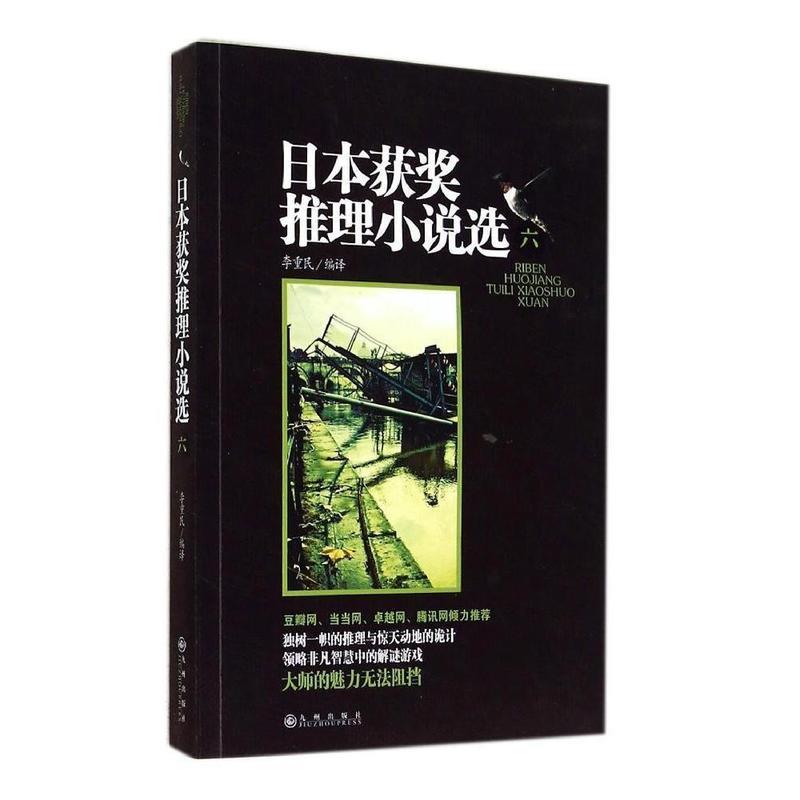 【正版】日本获奖推理小说选6【单本】 李重民  译