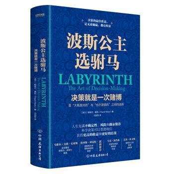 【正版】波斯公主选驸马(决策就是一次赌博佳状态是无论输赢都有所获) (波兰)帕维尔·莫托