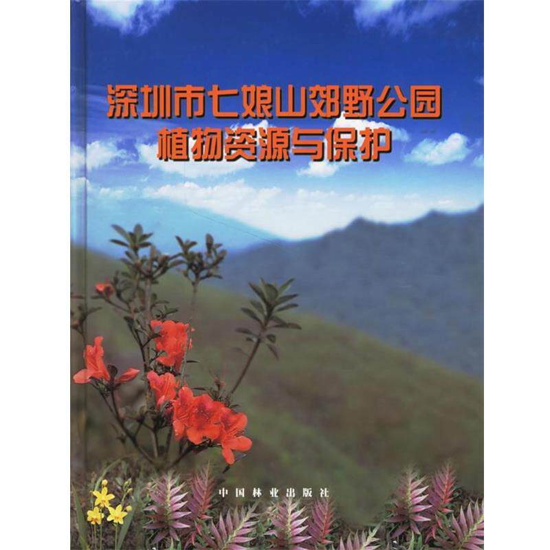 【正版书】 深圳市七娘山效野公园植物资源与保护 邢福武 等著 中国林业出版社
