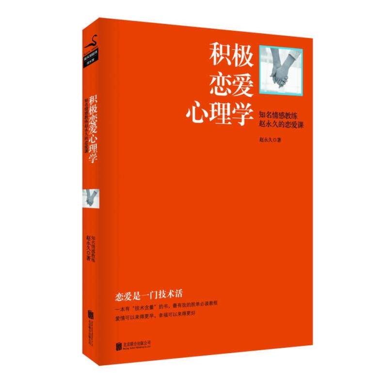 积极恋爱心理学 知名情感教练赵永久的恋爱课 正版
