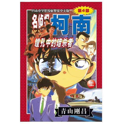 【正版书】 名侦探柯南剧场版第4部:瞳孔中的暗杀者 (日)青山刚昌 长春出版传媒集团有限责任公司