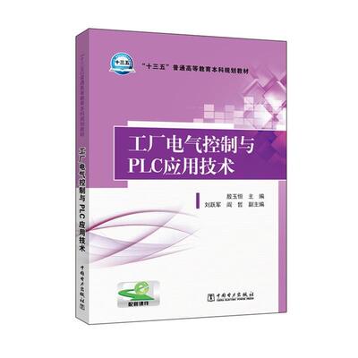 【正版书】 工厂电气控制与PLC应用技术 殷玉恒 主编,刘跃军,阎哲 副主编 中国电力出版社