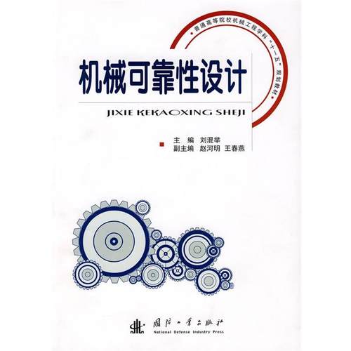 【正版】普通高等院校机械工程学科十一五规划教材 机械可靠性设计 于杰 刘混举