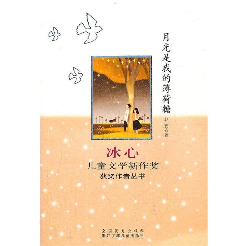 【正版书】 冰心儿童文学新作奖获奖作者丛书：月光是我的薄荷糖 赵菱　著 浙江少年儿童出版社