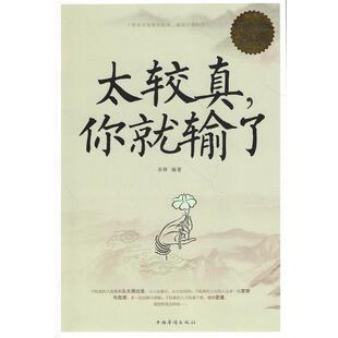 【正版书】 白金版 太较真，你就输了 圣铎　编著 中国华侨出版社