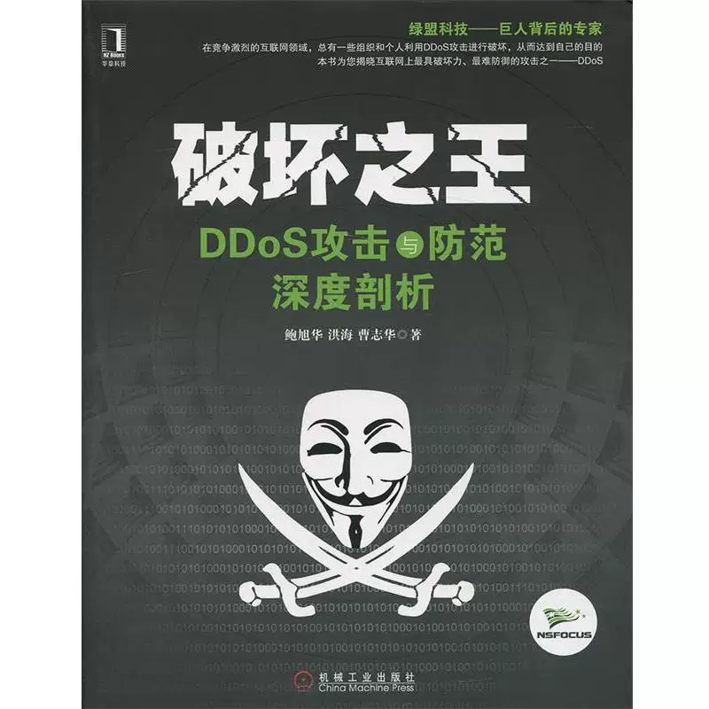 [Подлинный] Король разрушения, глубокий анализ DDoS-атак и предотвращение, Бао Сюйхуа, Хунь Хай, Цао Чжихуа