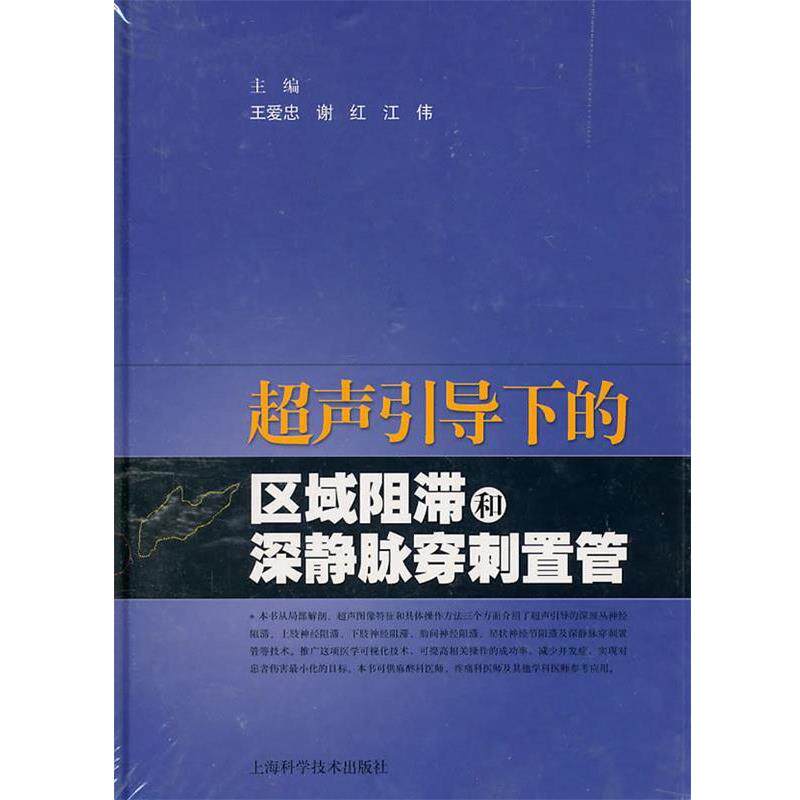 【正版书】 超声引导下的区域阻滞和深静脉穿刺置管 王爱忠,谢红,江伟 主编 上海科学技术出版社