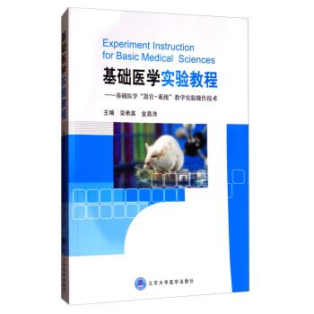 【正版书】 基础医学实验教程 栾希英,金昌洙 编 北京大学出版社