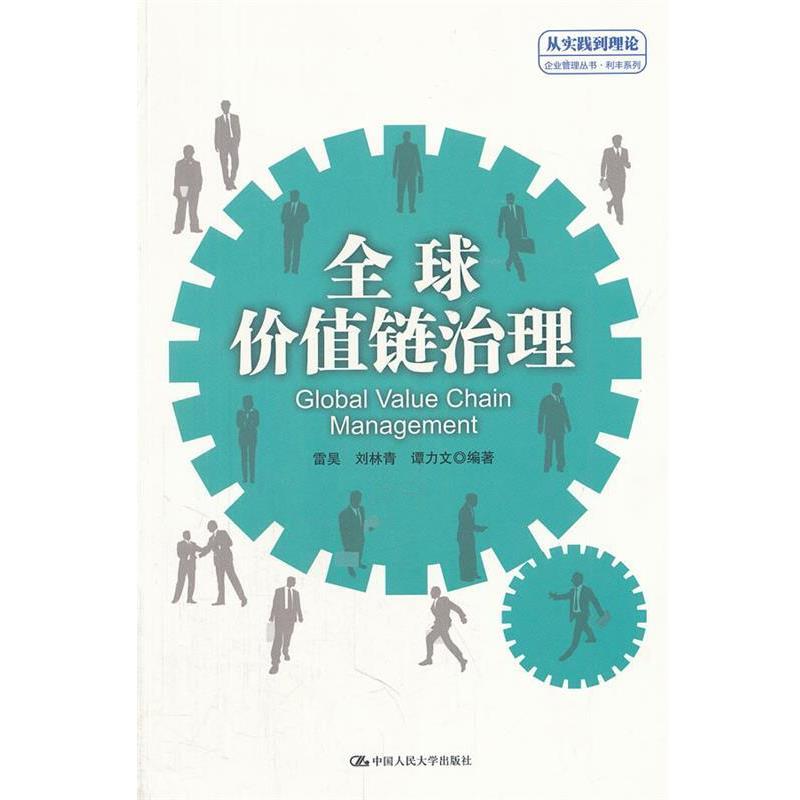 【正版】全球价值链治理（从实践到理论企业管理丛书 利丰系列） 谭力文 ；雷昊；刘林