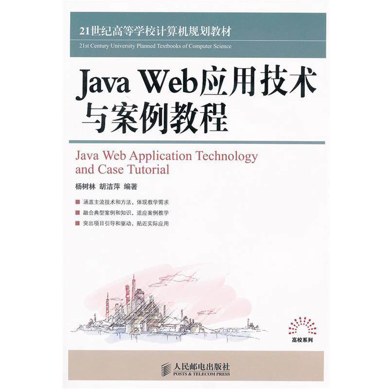 【正版】Java Web应用技术与案例教程 胡洁萍  杨树林