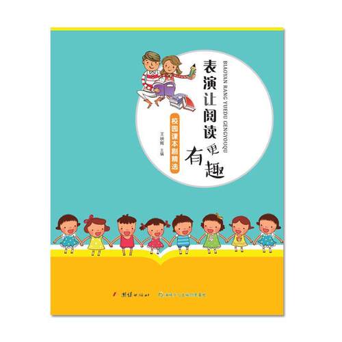 【正版书】 表演让阅读更有趣:校园课本剧精选 王映辉 编 团结出版社