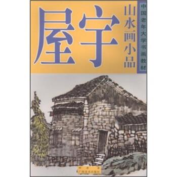 【正版书】 中国老年大学书画教材:屋宇山水画小品 钟涛 著 广西美术出版社