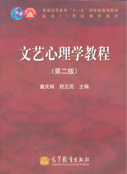 【正版】自考教材-文艺心理学教程童庆炳、程正民