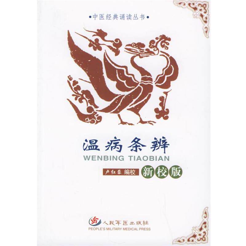 【正版书】 温病条辨—中医经典诵读丛书 卢红蓉 编校 人民军医出版社