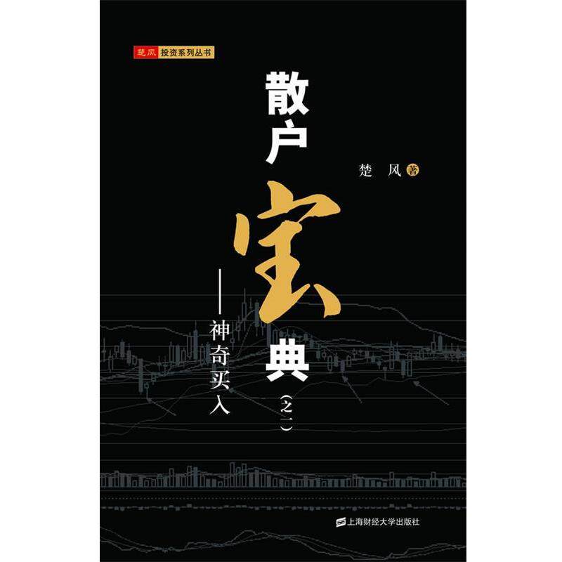 【正版书】 散户宝典—神奇买入 楚风 著 上海财经大学出版社有限公司