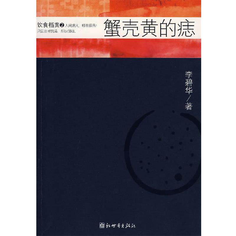 【正版书】 蟹壳黄的痣 李碧华 著 新世界出版社