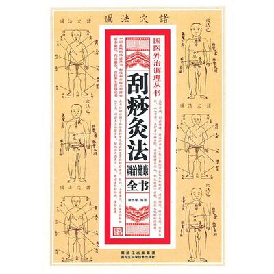 【正版】国医外治调理丛书 刮痧灸法调治健康全书 谢杏林