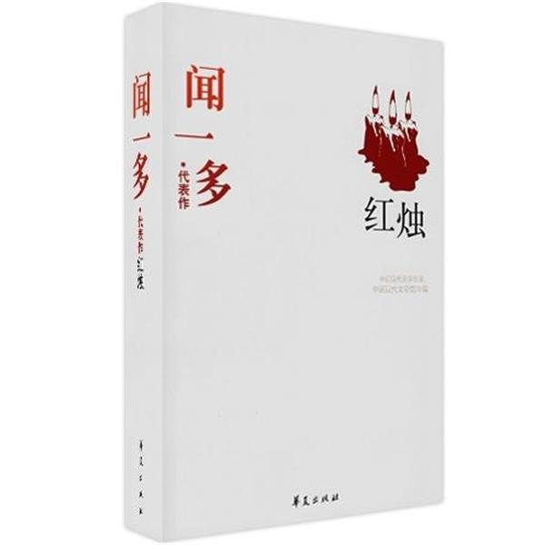 【正版】闻一多精选集《红烛》（中国现代文学馆权威选编） 闻一多 刘殿祥