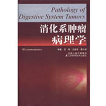 【正版书】 消化系肿瘤病理学 吕翔 主编 江苏科学技术出版社