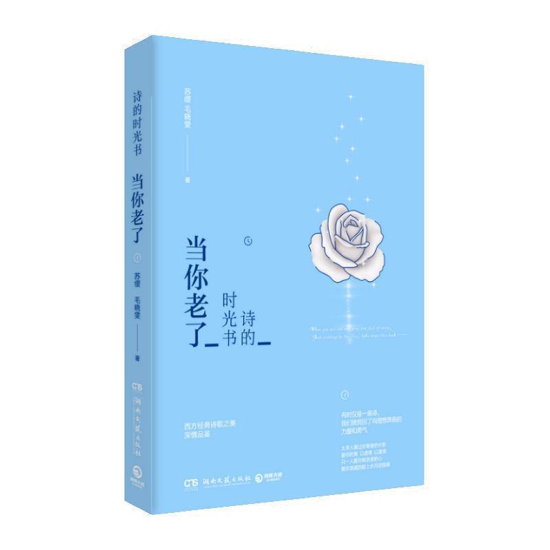 【正版】诗的时光书 当你老了 苏缨、毛晓雯