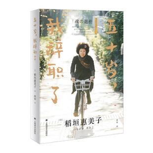稻垣惠美子 日 五十岁我辞职了 著 正版