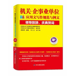 【正版】机关 企事业单位应用文写作规范与例文 领导致辞庆典贺词 张保忠