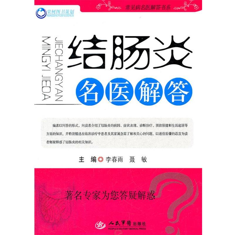 【正版书】 结肠炎名医解答 李春雨,聂敏　主编 人民军医出版社