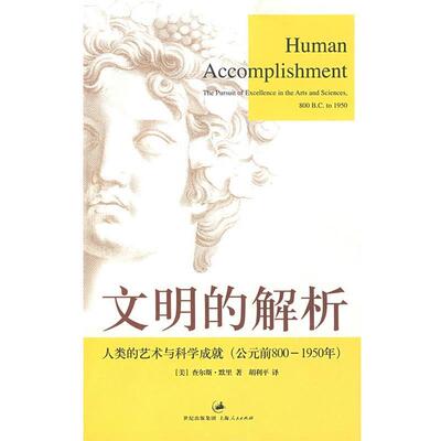 【正版书】 文明的解析：人类的艺术与科学成就 （美）默里　著,胡利平　译 上海人民出版社