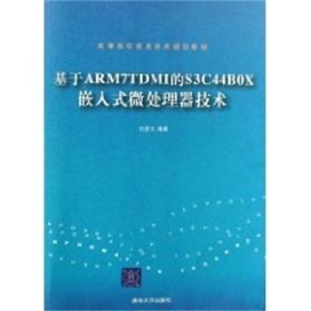 【正版书】 基于ARM7TDMI的S3C44B0X嵌入式微处理器技术 刘彦文 清华大学出版社