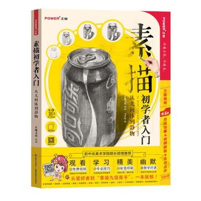 【正版】素描初学者入门（从几何体到静物） 李沛森  马艺耘