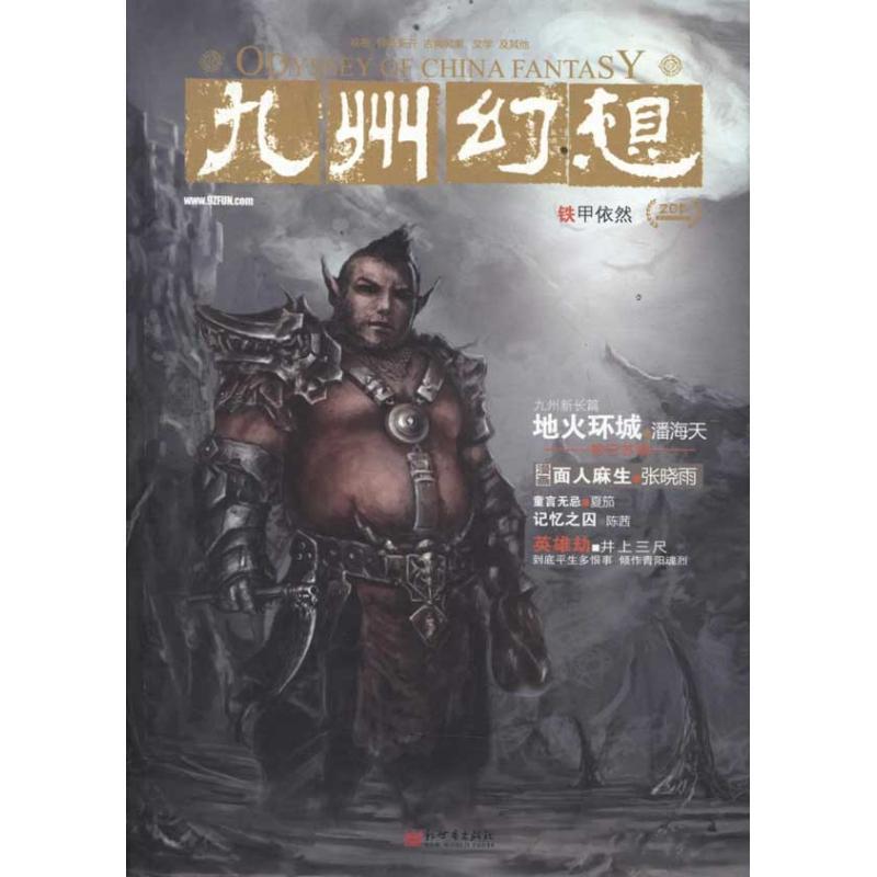 【正版】九州幻想·铁甲依然 2012 VOL1 潘海天