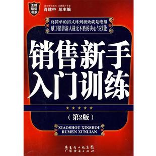 【正版书】 销售新手入门训练 肖建中 广东经济出版社有限公司
