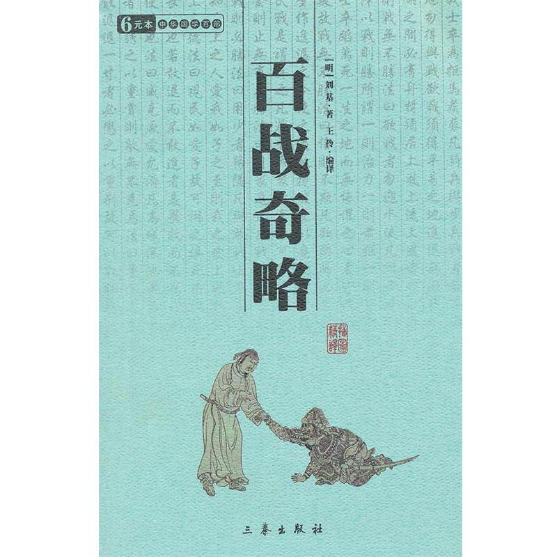【正版】百战奇略 [明]刘基；王伶