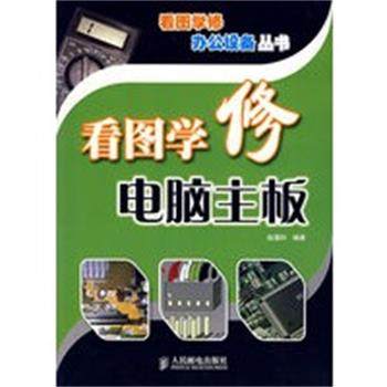 【正版】看图学修电脑主板 赵理科