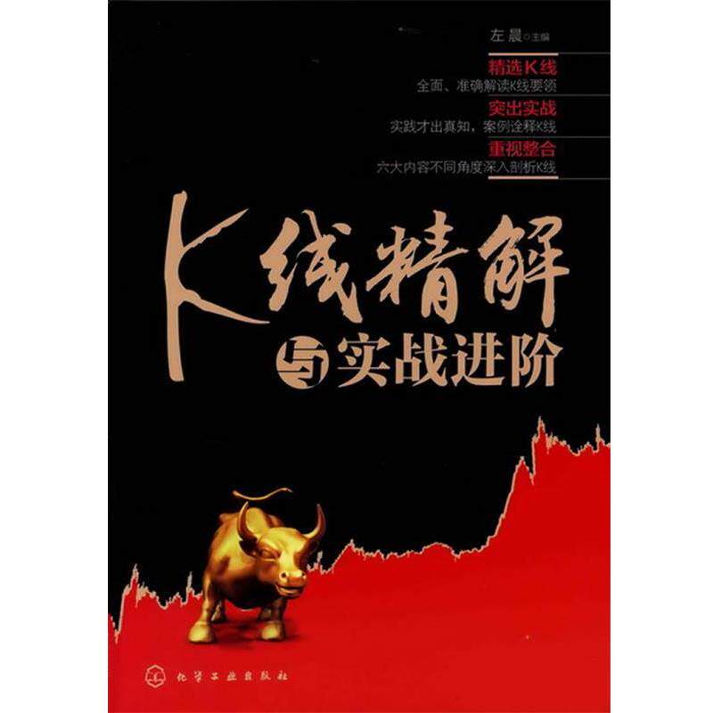 【正版书】 K线精解与实战进阶 左晨 主编 化学工业出版社