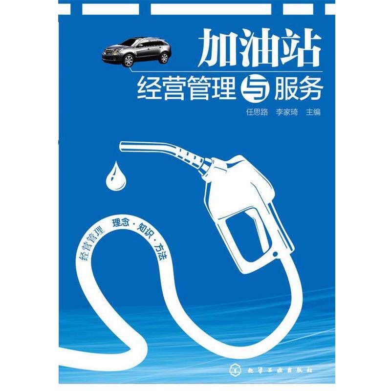 【正版书】 加油站经营管理与服务 任思路,李家琦 著 化学工业出版社