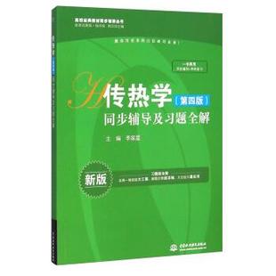 【正版】九章丛书·高校经典教材同步辅导丛书 传热学同步辅导及习题全解 李家星 者