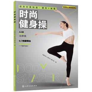 【正版书】 时尚健身操 《健身私人教练》编写组 编 化学工业出版社