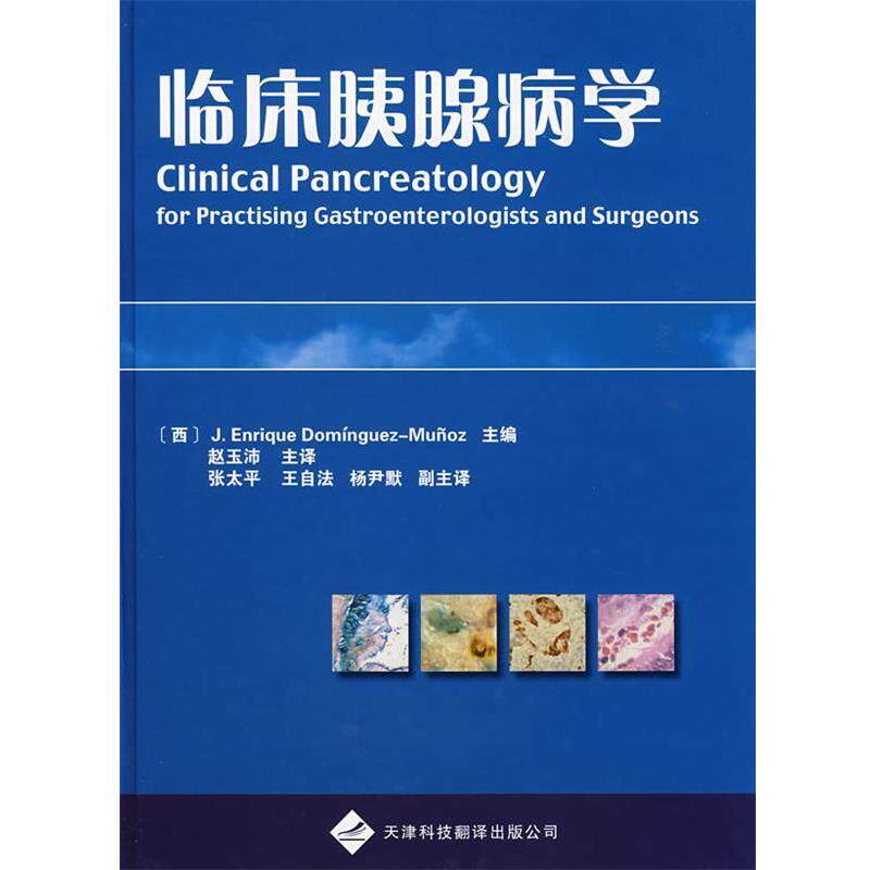 【正版书】 临床胰腺病学 有拉口 (西)多明戈(Dominguez,J.) 著,赵玉沛 主译 天津科技翻译出版公司