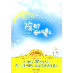 【正版书】 除却巫山不是云 藤瓜 著 大众文艺出版社