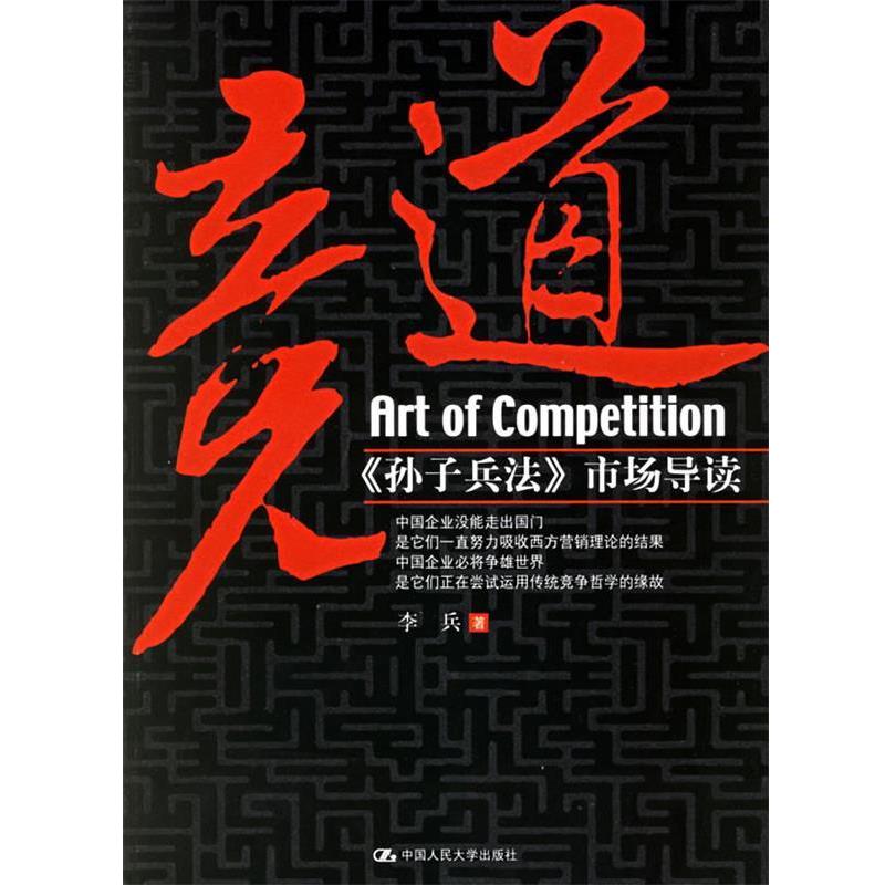 【正版】竞道 《孙子兵法》市场导读 李兵