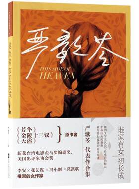 【正版书】 谁家有女初长成 严歌苓著 (美)严歌苓 江苏凤凰文艺出版社有限公司