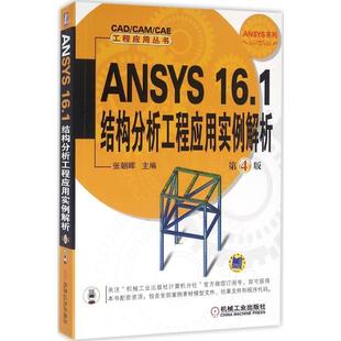 正版 张朝晖主 ANSYS 第4版 张朝晖 16.1结构分析工程应用实例解析
