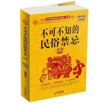 【正版书】 白金版 不可不知的民俗禁忌大全 静荺 编著 宁夏人民出版社