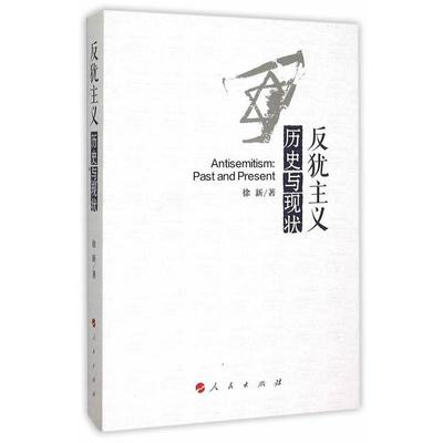 【正版】反犹主义 历史与现状 徐新